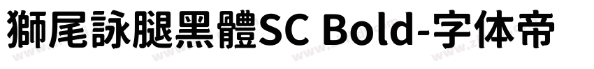 獅尾詠腿黑體SC Bold字体转换